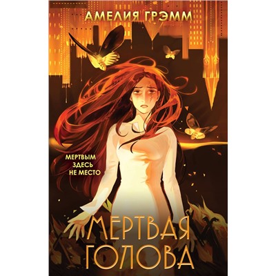 435671 Эксмо Амелия Грэмм "Мертвая голова"