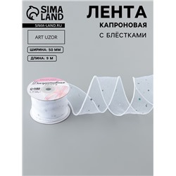 Лента капроновая «Волна», с блёстками, 50 мм, 9±1 м, белая