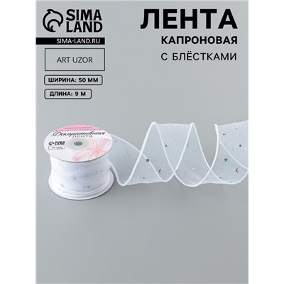 Лента капроновая «Волна», с блёстками, 50 мм, 9±1 м, белая