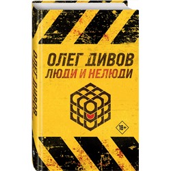 Эксмо Олег Дивов "Люди и нелюди"