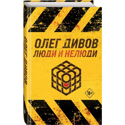 Эксмо Олег Дивов "Люди и нелюди"
