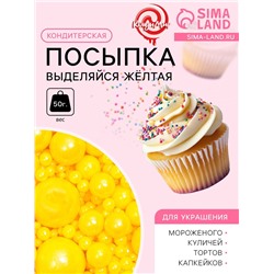 Кондитерская посыпка «Выделяйся», жёлтая, 50 г