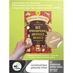 АСТ Артур Конан Дойл "Все приключения Шерлока Холмса: адаптированный текст + задания. Уровень B1"