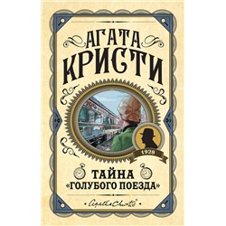 Эксмо Агата Кристи "Тайна «Голубого поезда»"