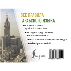 АСТ Махмуд Азар "Все правила арабского языка"