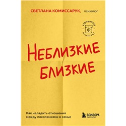 Эксмо Светлана Комиссарук "Неблизкие близкие. Как наладить отношения между поколениями в семье"