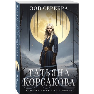 361502 Эксмо Татьяна Корсакова "Зов серебра"