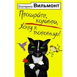 АСТ Екатерина Вильмонт "Прощайте, колибри, Хочу к воробьям!"
