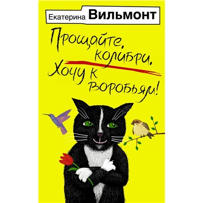 АСТ Екатерина Вильмонт "Прощайте, колибри, Хочу к воробьям!"