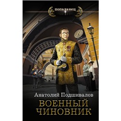 375549 АСТ Анатолий Подшивалов "Военный чиновник"