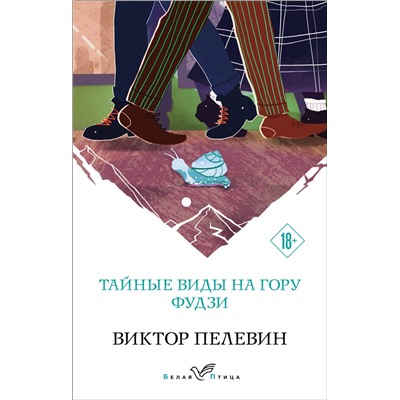 Эксмо Виктор Пелевин "Тайные виды на гору Фудзи"