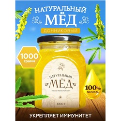 Мед натуральный Донниковый 1 кг.
