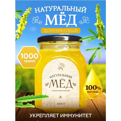Мед натуральный Донниковый 1 кг.