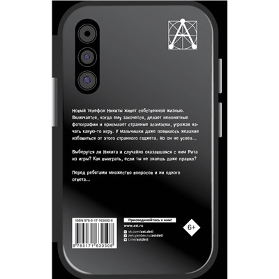 АСТ Озорнина А. "Страшная тайна смартфона"
