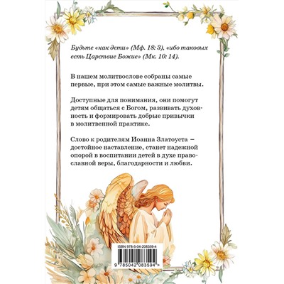 Эксмо "Детский молитвослов: моя первая молитва"