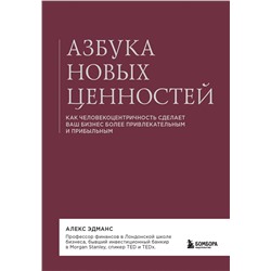 Эксмо Алекс Эдманс "Азбука новых ценностей. Как человекоцентричность сделает ваш бизнес более привлекательным и прибыльным"