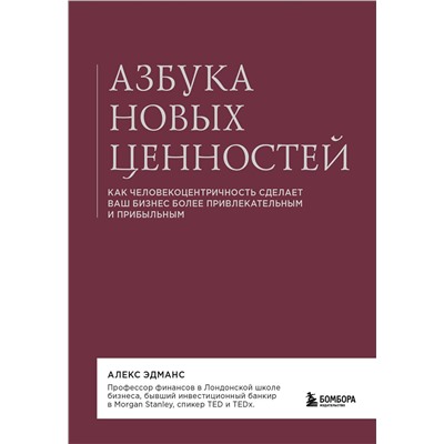 Эксмо Алекс Эдманс "Азбука новых ценностей. Как человекоцентричность сделает ваш бизнес более привлекательным и прибыльным"
