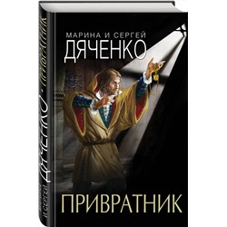 Эксмо Марина и Сергей Дяченко "Привратник"