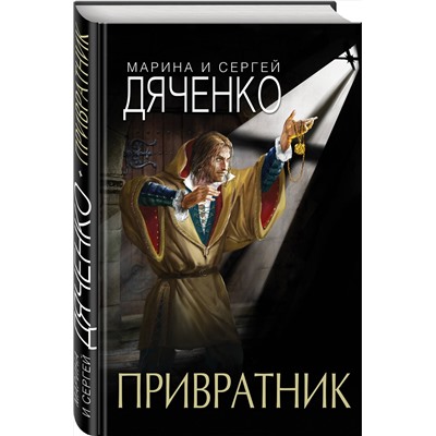 Эксмо Марина и Сергей Дяченко "Привратник"