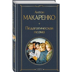 Эксмо Антон Макаренко "Педагогическая поэма"