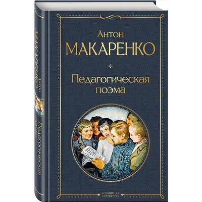 Эксмо Антон Макаренко "Педагогическая поэма"