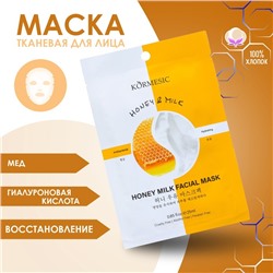 Тканевая, увлажняющая маска для лица «Молоко и мёд»