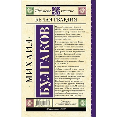 АСТ Булгаков М.А. "Белая гвардия"