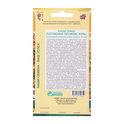 Семена Колеус блюме  "Кружева Аллы",  10 шт