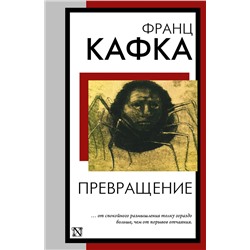 АСТ Франц Кафка "Превращение"