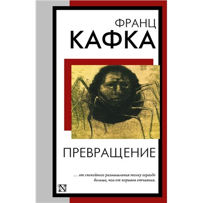 АСТ Франц Кафка "Превращение"
