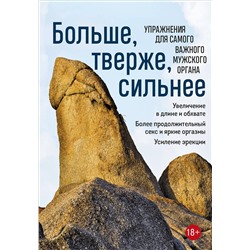 Эксмо "Больше, тверже, сильнее. Упражнения для самого важного мужского органа"