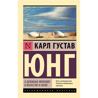 АСТ Карл Густав Юнг "О духовных явлениях в искусстве и науке"