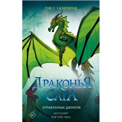 АСТ Туи Т. Сазерленд "Драконья сага. Отравленные джунгли"