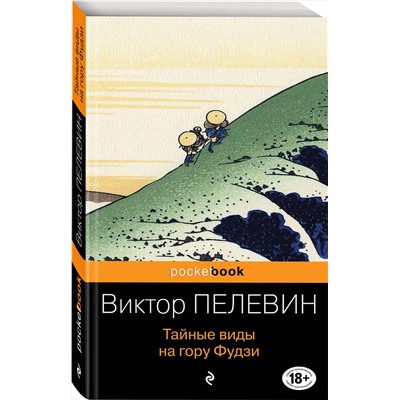 345342 Эксмо Виктор Пелевин "Тайные виды на гору Фудзи"
