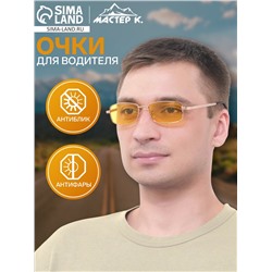 Очки для водителя мужские «Мастер К», антиблик, антифары