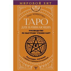 АСТ Лиза Чемберлен "Таро для начинающих. Руководство по быстрому чтению карт. Расклады, значения в прямом и перевернутом положении"