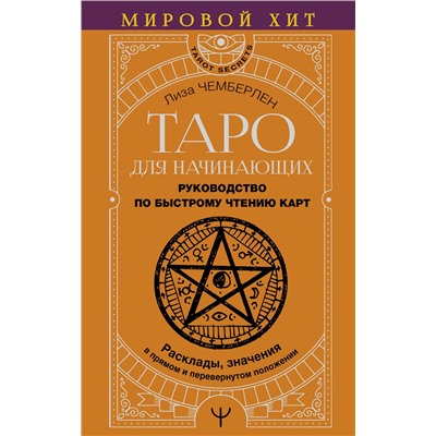 АСТ Лиза Чемберлен "Таро для начинающих. Руководство по быстрому чтению карт. Расклады, значения в прямом и перевернутом положении"