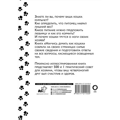 АСТ Эмма Милн, Карен Вилд "Научись думать как кошка. 501 совет по уходу и воспитанию"