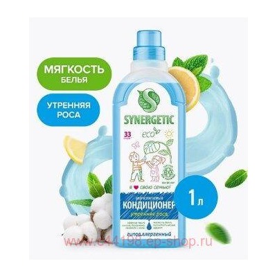 Synergetic Кондиционер для белья Утренняя роса 1 л 110106