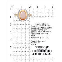 Кольцо из золочёного серебра с нат.эфиопским опалом, фианитами и родированием 925 пробы К-3785зрк117000
