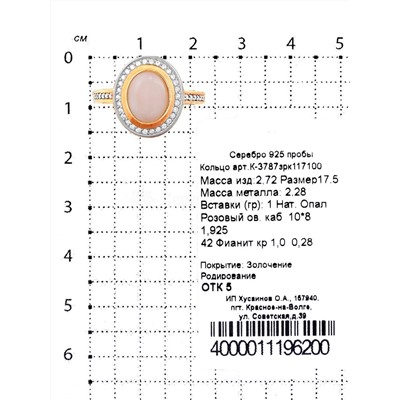 Кольцо из золочёного серебра с нат. опалом и фианитами 925 пробы К-3787зрк117100