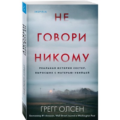 Эксмо Грегг Олсен "Не говори никому. Реальная история сестер, выросших с матерью-убийцей"
