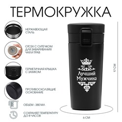 Термостакан с ситечком «Лучший мужчина», 380 мл, сохраняет температуру до 8 ч.