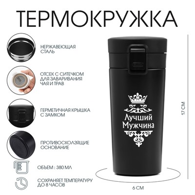 Термостакан с ситечком «Лучший мужчина», 380 мл, сохраняет температуру до 8 ч.