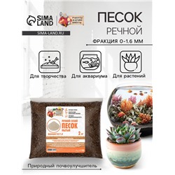 Речной песок «Рецепты дедушки Никиты», сухой, фр 0.0-1.6, 2 кг