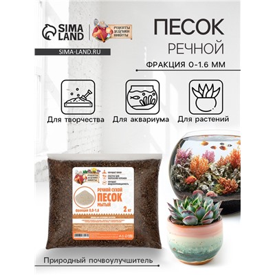 Речной песок «Рецепты дедушки Никиты», сухой, фр 0.0-1.6, 2 кг