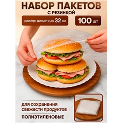 Набор пакетов для сохранения свежести продуктов с резинкой, Ø до 32 см, 100 шт.