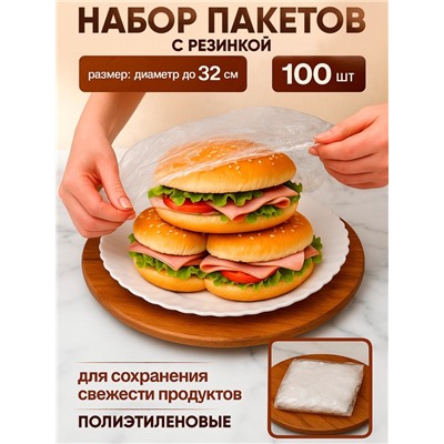 Набор пакетов для сохранения свежести продуктов с резинкой, Ø до 32 см, 100 шт.