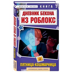 Эксмо Аррикин Букс "Дневник Бекона из Роблокс. Пятница-кошмарница. Книга 3"