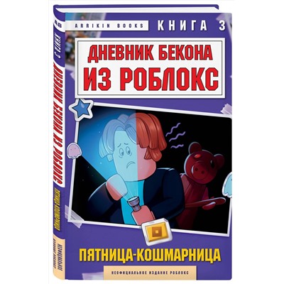 Эксмо Аррикин Букс "Дневник Бекона из Роблокс. Пятница-кошмарница. Книга 3"
